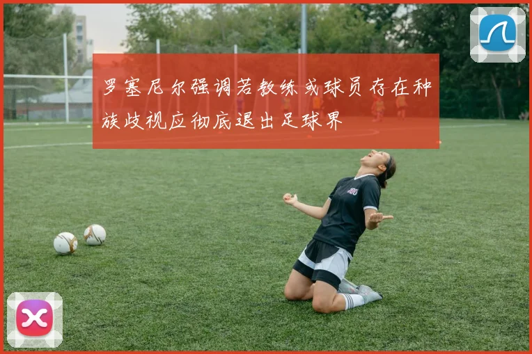罗塞尼尔强调若教练或球员存在种族歧视应彻底退出足球界