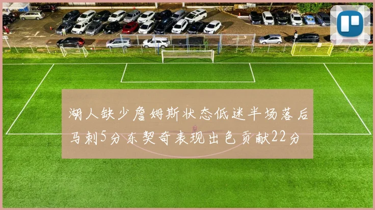 湖人缺少詹姆斯状态低迷半场落后马刺5分东契奇表现出色贡献22分