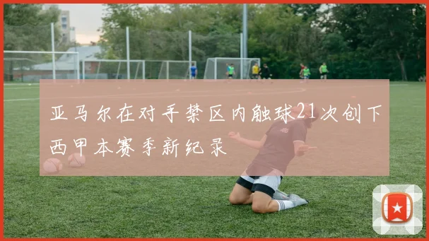 亚马尔在对手禁区内触球21次创下西甲本赛季新纪录