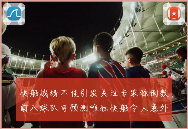 快船战绩不佳引发关注专家称倒数前八球队可预测唯独快船令人意外