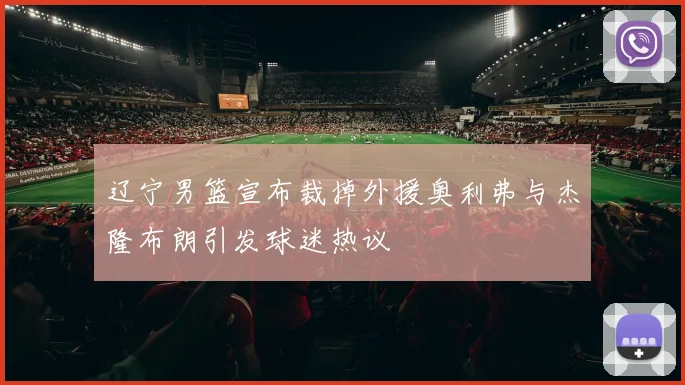 辽宁男篮宣布裁掉外援奥利弗与杰隆布朗引发球迷热议