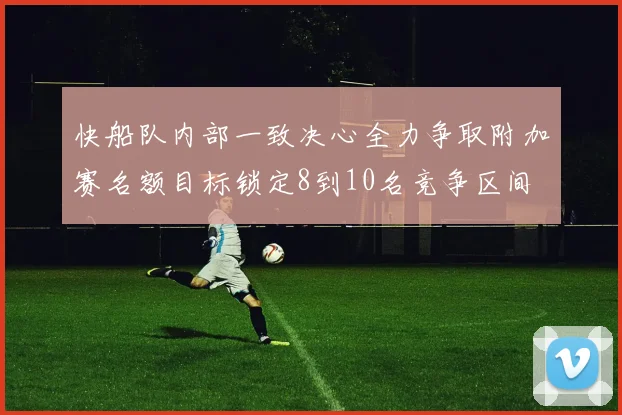 快船队内部一致决心全力争取附加赛名额目标锁定8到10名竞争区间