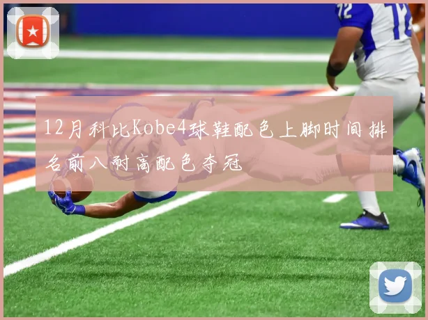 12月科比Kobe4球鞋配色上脚时间排名前八耐高配色夺冠