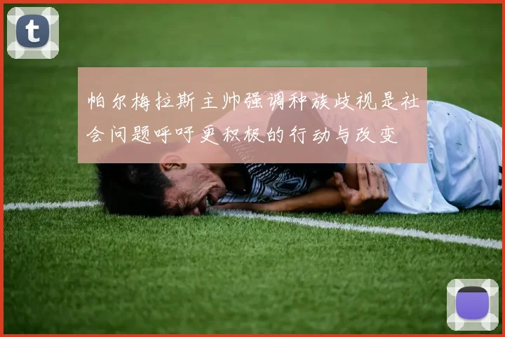 帕尔梅拉斯主帅强调种族歧视是社会问题呼吁更积极的行动与改变