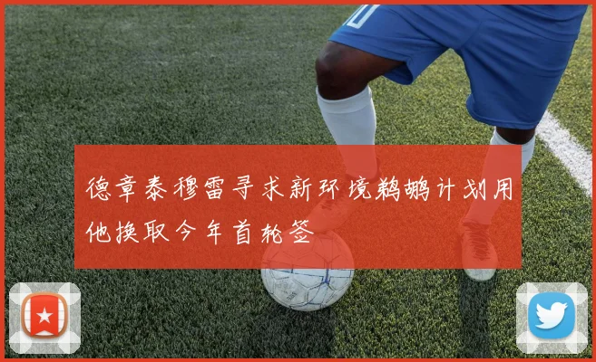 德章泰穆雷寻求新环境鹈鹕计划用他换取今年首轮签