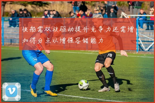 快船需双核驱动提升竞争力还需增加得分点以增强容错能力