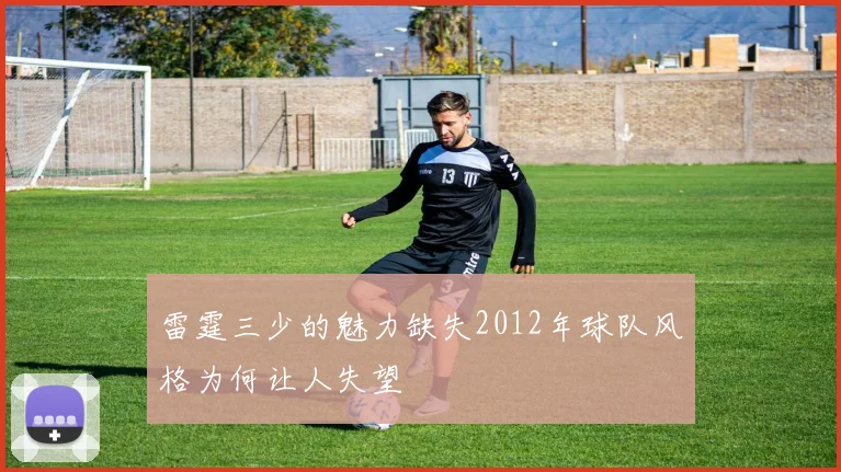 雷霆三少的魅力缺失2012年球队风格为何让人失望