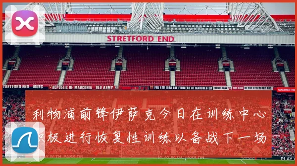 利物浦前锋伊萨克今日在训练中心积极进行恢复性训练以备战下一场比赛