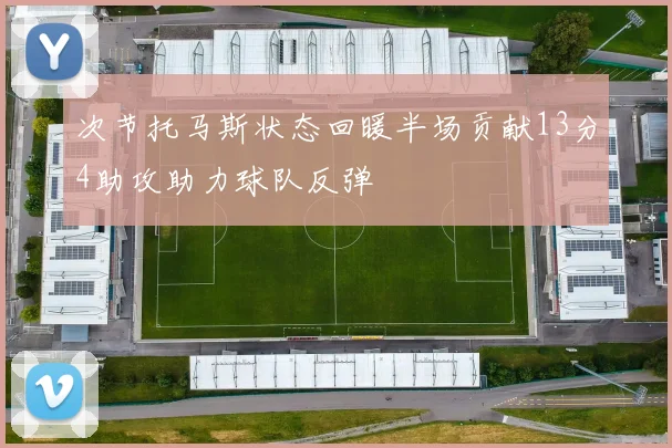 次节托马斯状态回暖半场贡献13分4助攻助力球队反弹