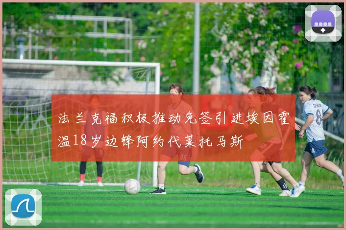 法兰克福积极推动免签引进埃因霍温18岁边锋阿约代莱托马斯