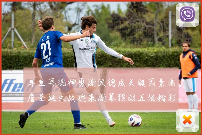 库里再现神勇谢泼德成关键因素老詹圣诞大战迎来谢幕预测五场精彩对决