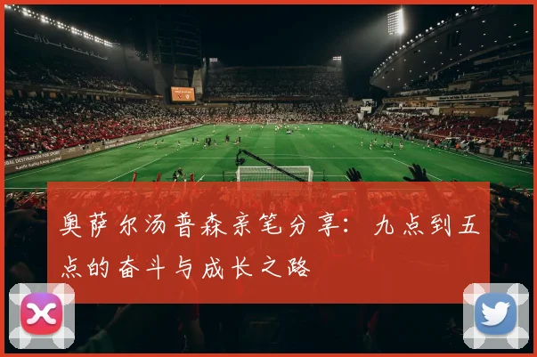 奥萨尔汤普森亲笔分享：九点到五点的奋斗与成长之路