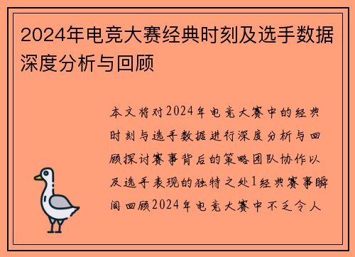 2024年电竞大赛经典时刻及选手数据深度分析与回顾