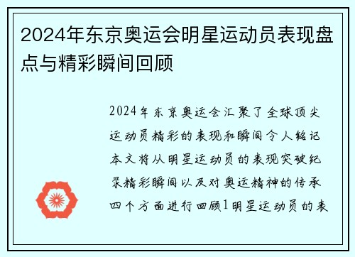 2024年东京奥运会明星运动员表现盘点与精彩瞬间回顾