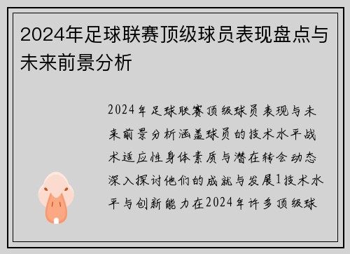 2024年足球联赛顶级球员表现盘点与未来前景分析