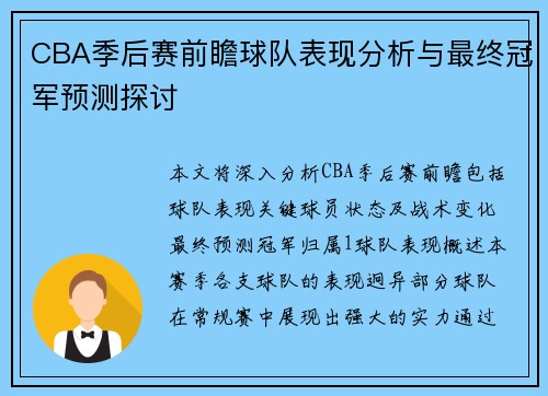 CBA季后赛前瞻球队表现分析与最终冠军预测探讨