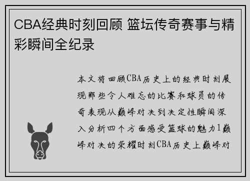 CBA经典时刻回顾 篮坛传奇赛事与精彩瞬间全纪录