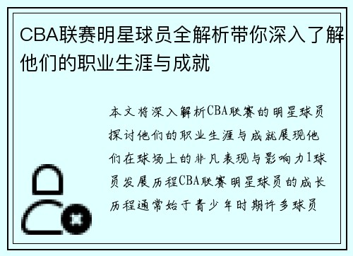 CBA联赛明星球员全解析带你深入了解他们的职业生涯与成就