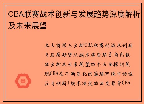 CBA联赛战术创新与发展趋势深度解析及未来展望