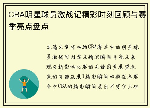 CBA明星球员激战记精彩时刻回顾与赛季亮点盘点