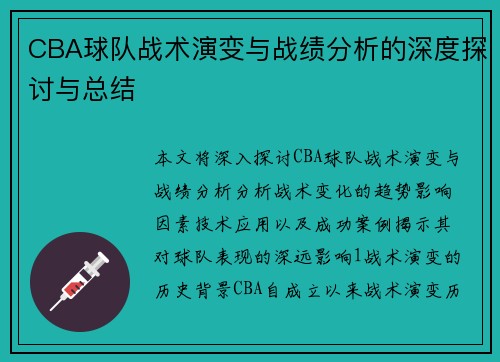 CBA球队战术演变与战绩分析的深度探讨与总结