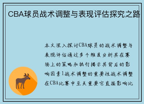 CBA球员战术调整与表现评估探究之路