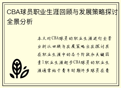 CBA球员职业生涯回顾与发展策略探讨全景分析