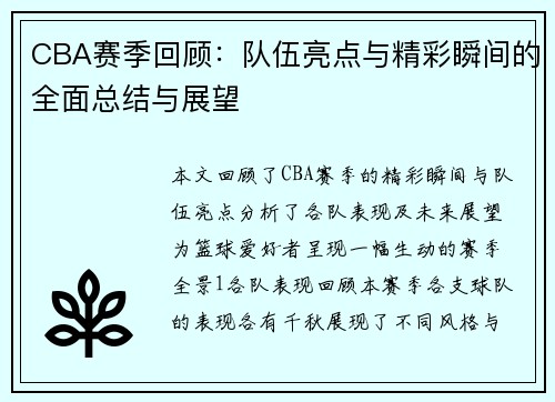 CBA赛季回顾：队伍亮点与精彩瞬间的全面总结与展望