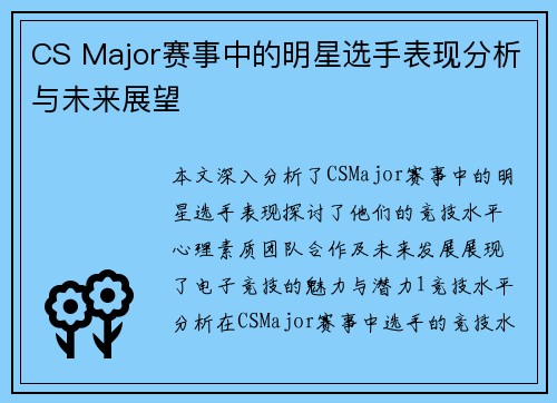 CS Major赛事中的明星选手表现分析与未来展望