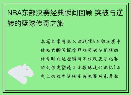 NBA东部决赛经典瞬间回顾 突破与逆转的篮球传奇之旅