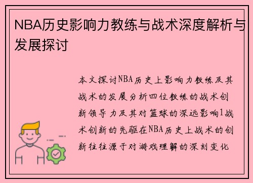 NBA历史影响力教练与战术深度解析与发展探讨