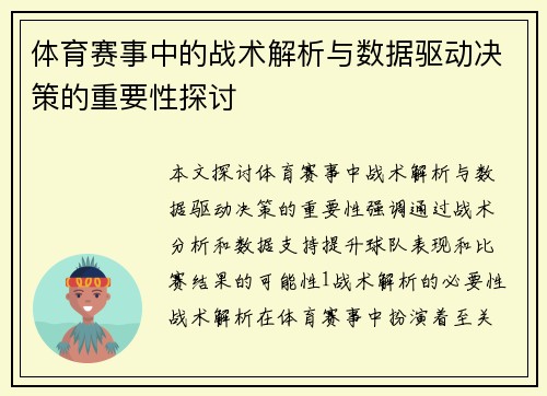 体育赛事中的战术解析与数据驱动决策的重要性探讨