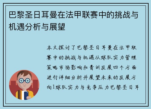 巴黎圣日耳曼在法甲联赛中的挑战与机遇分析与展望