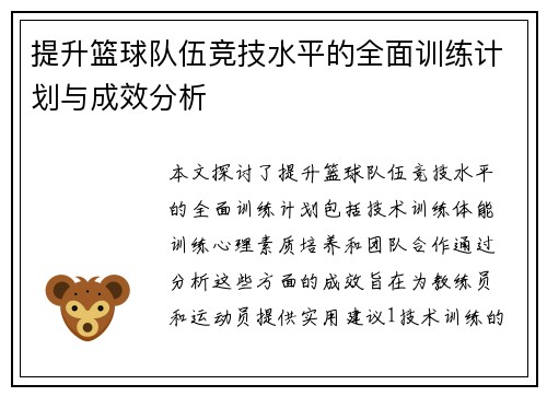 提升篮球队伍竞技水平的全面训练计划与成效分析