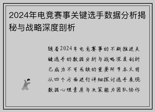 2024年电竞赛事关键选手数据分析揭秘与战略深度剖析