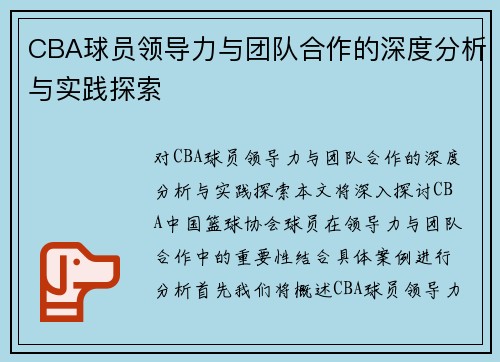 CBA球员领导力与团队合作的深度分析与实践探索