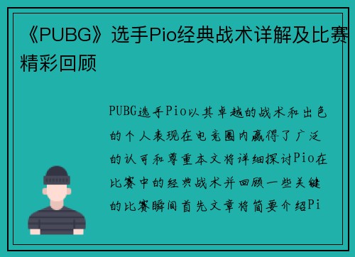 《PUBG》选手Pio经典战术详解及比赛精彩回顾