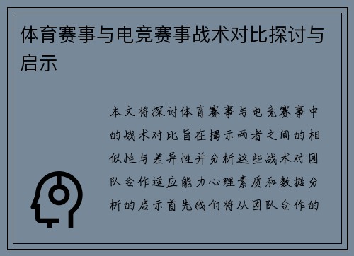 体育赛事与电竞赛事战术对比探讨与启示