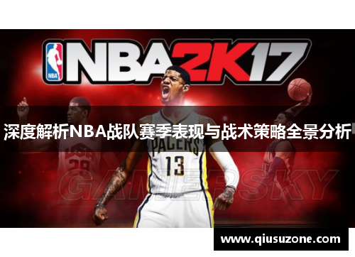 深度解析NBA战队赛季表现与战术策略全景分析