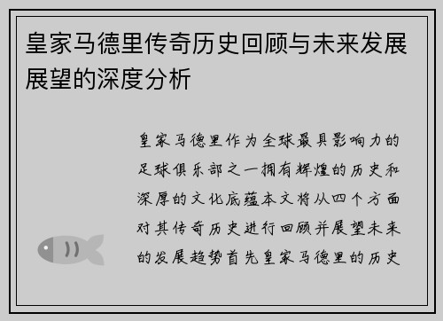 皇家马德里传奇历史回顾与未来发展展望的深度分析