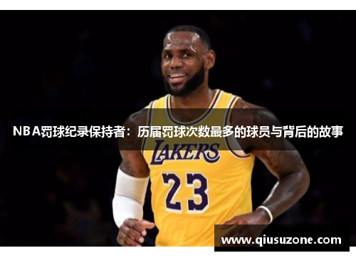 NBA罚球纪录保持者：历届罚球次数最多的球员与背后的故事