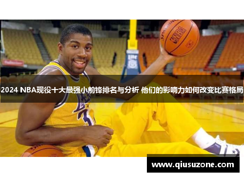 2024 NBA现役十大最强小前锋排名与分析 他们的影响力如何改变比赛格局