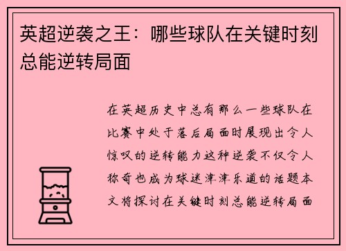 英超逆袭之王：哪些球队在关键时刻总能逆转局面