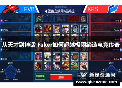 从天才到神话 Faker如何超越极限缔造电竞传奇