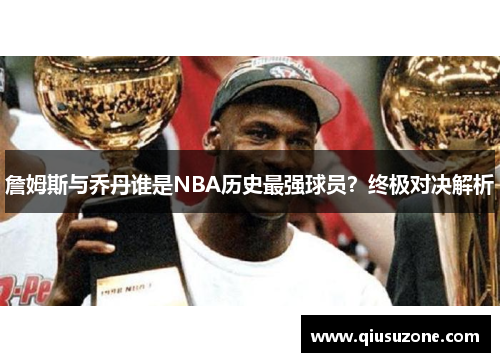 詹姆斯与乔丹谁是NBA历史最强球员？终极对决解析