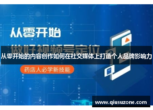 从零开始的内容创作如何在社交媒体上打造个人品牌影响力