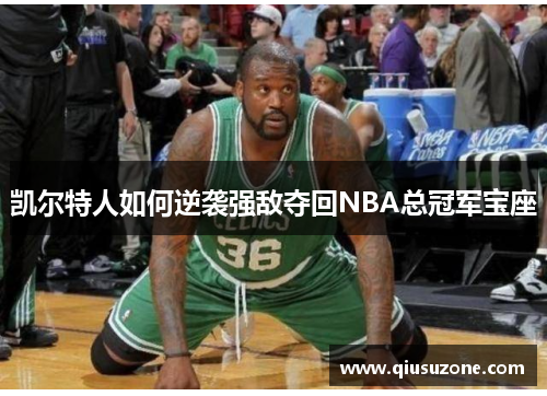 凯尔特人如何逆袭强敌夺回NBA总冠军宝座