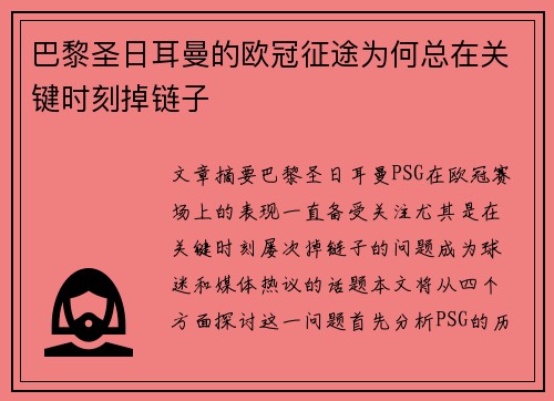 巴黎圣日耳曼的欧冠征途为何总在关键时刻掉链子