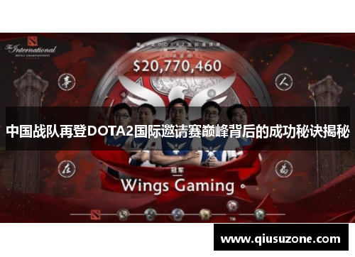 中国战队再登DOTA2国际邀请赛巅峰背后的成功秘诀揭秘