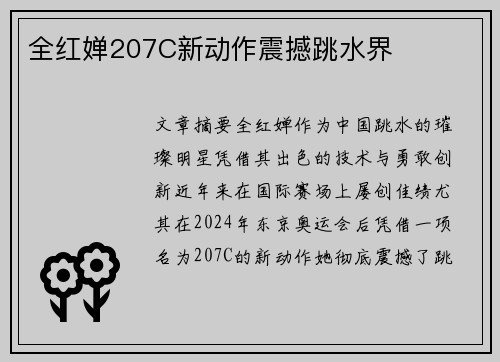 全红婵207C新动作震撼跳水界